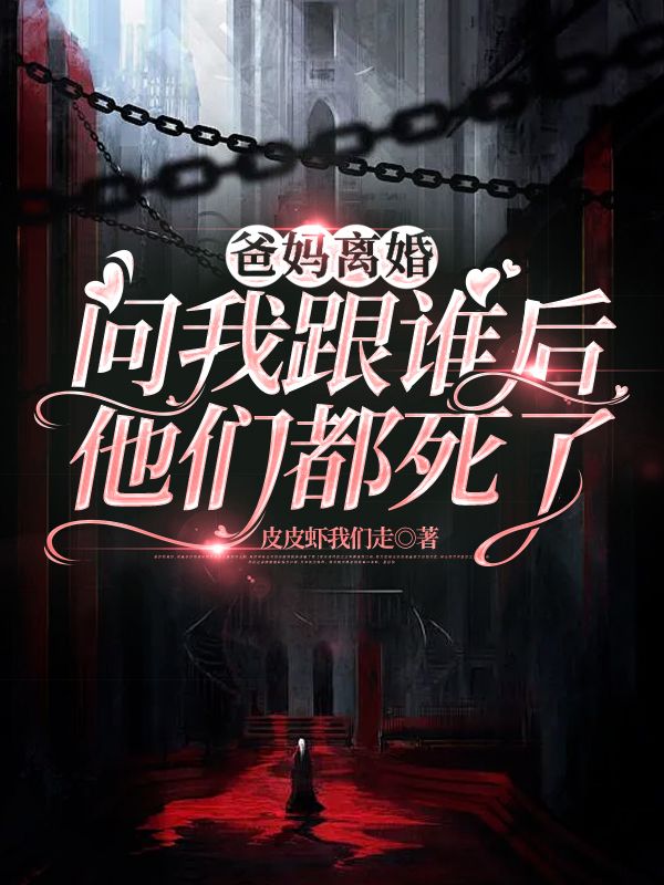 爸妈离婚问我跟谁,下一秒他们死了