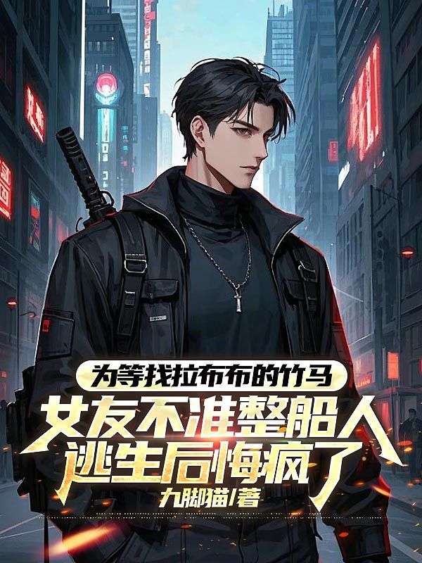 为等找拉布布的竹马，女友不准整船人逃生后悔疯了