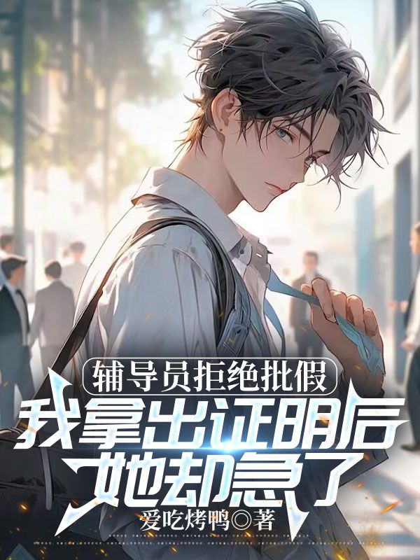 辅导员拒绝批假，我拿出证明后她却急了