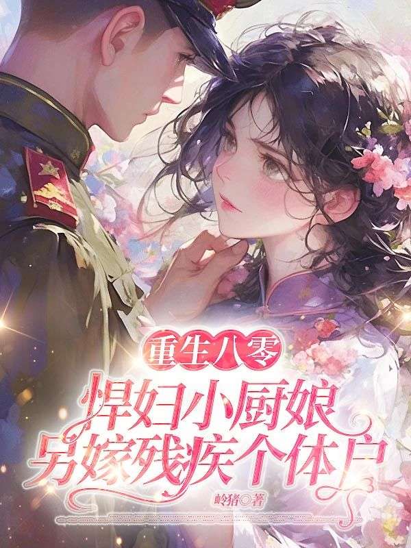 重生八零，悍婦小廚娘另嫁殘疾個(gè)體戶