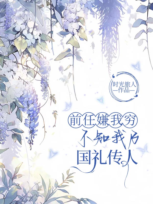 前任嫌我窮，卻不知我乃國(guó)禮傳人
