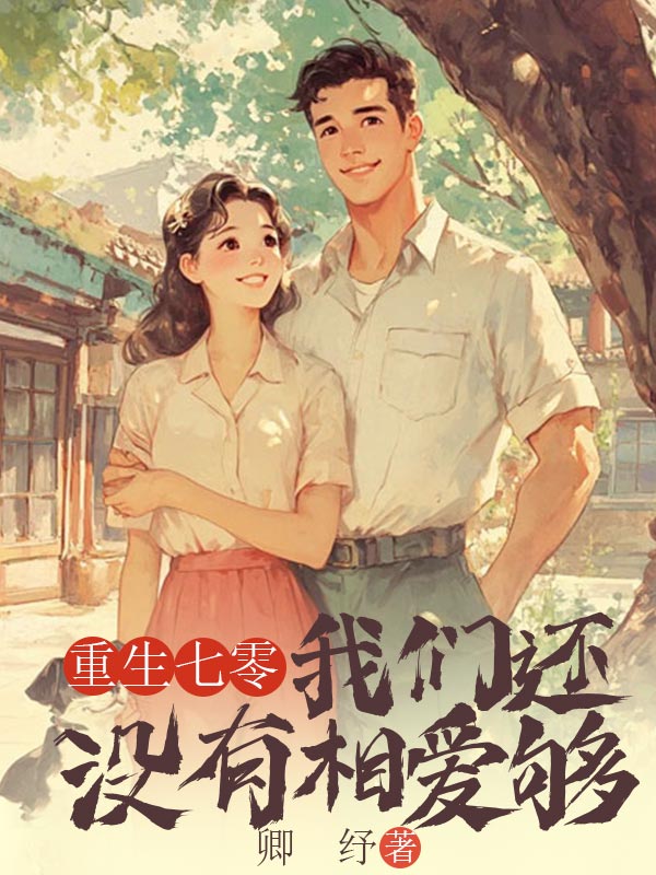 重生七零,我們還沒有相愛夠