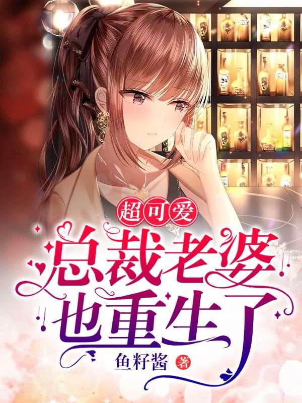 超可愛(ài)總裁老婆也重生了