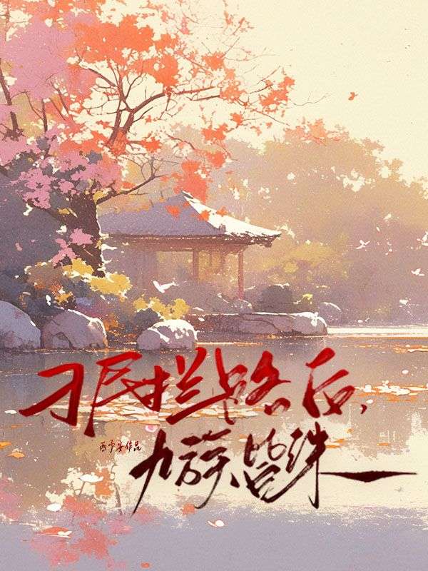 刁民拦路后,九族皆诛