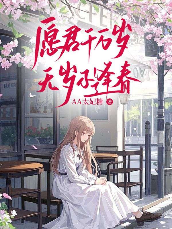 愿君千万岁，无岁不逢春