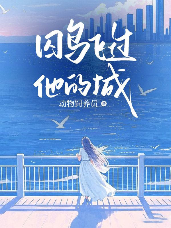 囚鸟飞过他的城