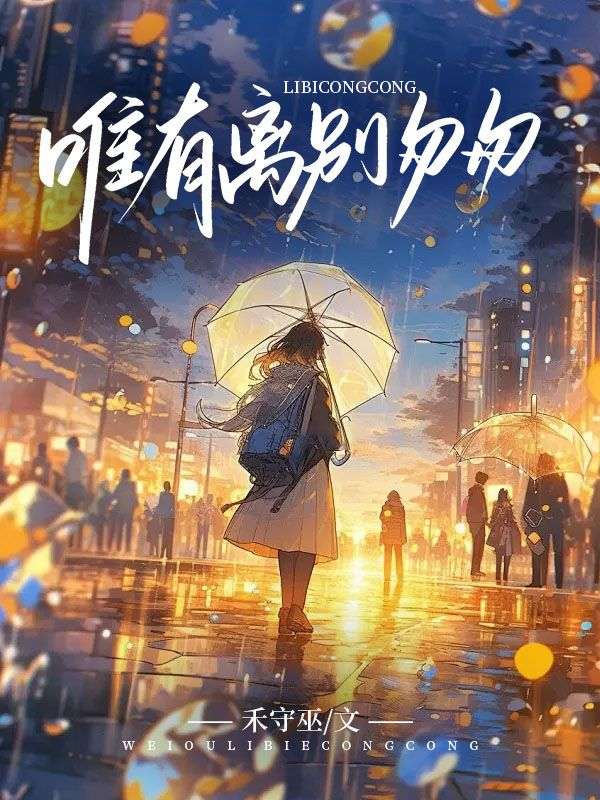唯有离别匆匆