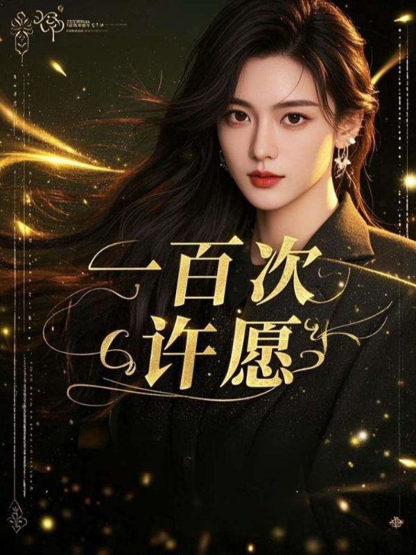 一百次许愿