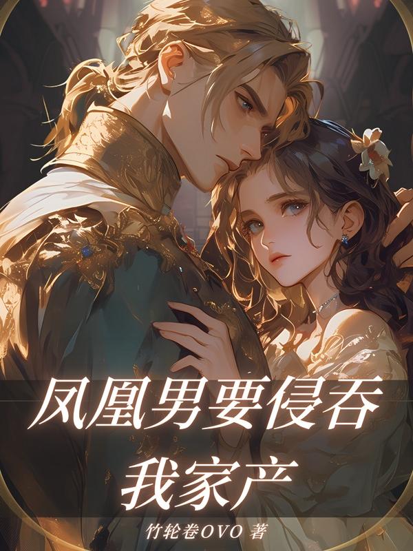 凤凰男要侵吞我家产