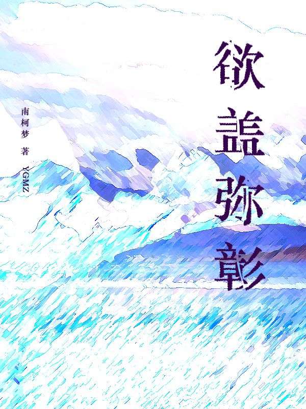欲盖弥彰