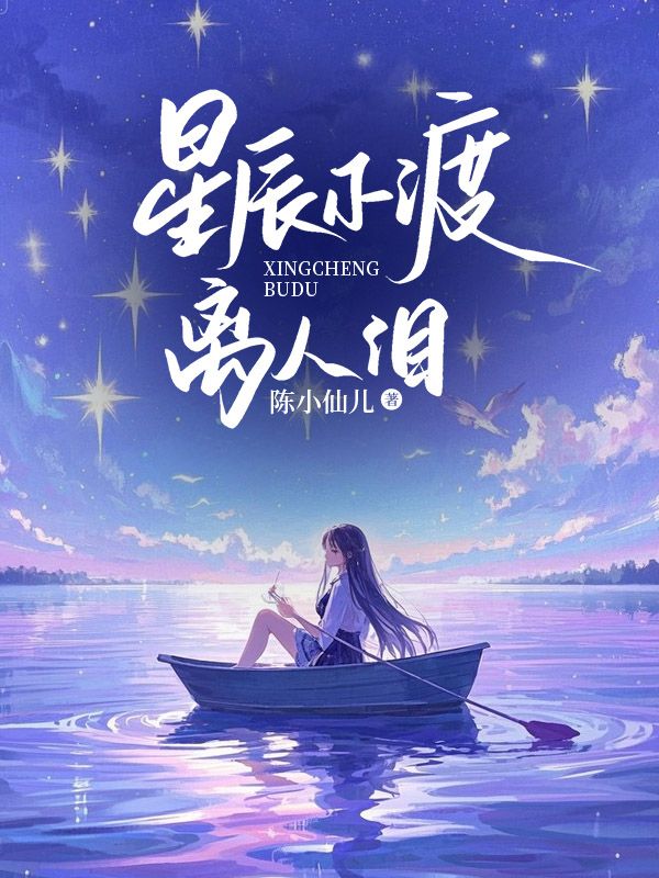 星辰不渡离人泪