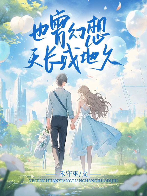 也曾幻想天长或地久