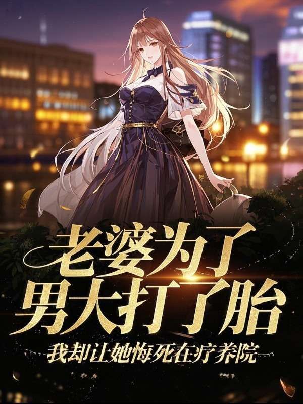 老婆為了男大打了胎，我卻讓她悔死在療養(yǎng)院