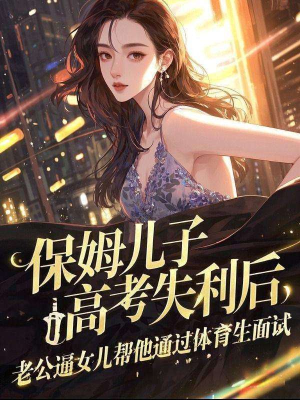 保姆兒子高考失利后，老公逼女兒幫他通過(guò)體育生面試