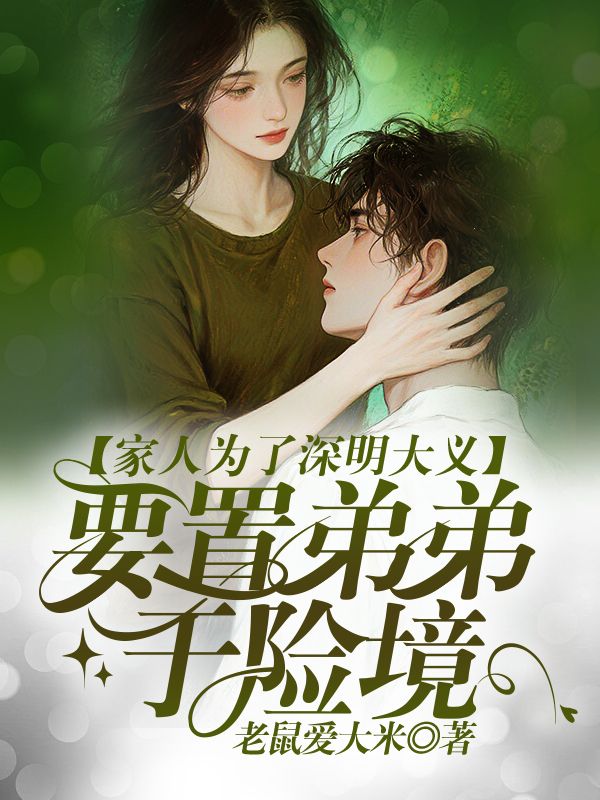 家人为了深明大义,要置弟弟于险境