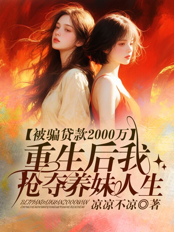 被骗贷款2000万,重生后我抢夺养妹人生