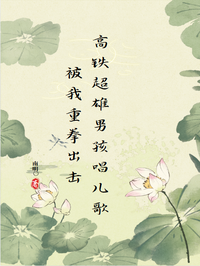 高铁超雄男孩唱儿歌被我重拳出击