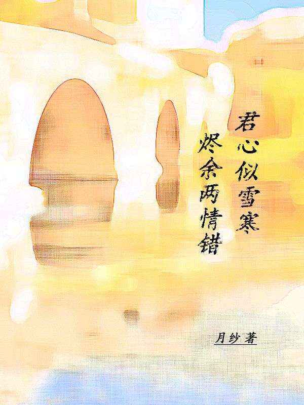 燼余兩情錯，君心似雪寒