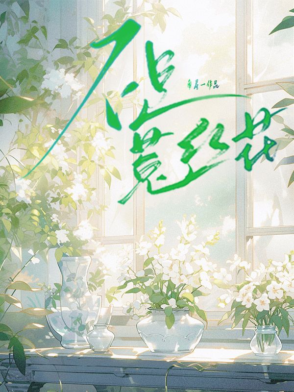 不是菟丝花
