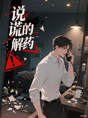 说谎的解药