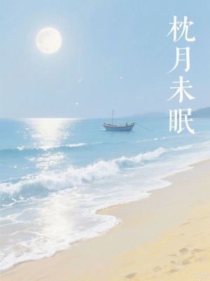 枕月未眠