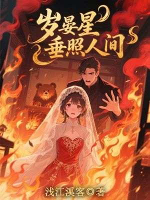 岁晏星垂照人间