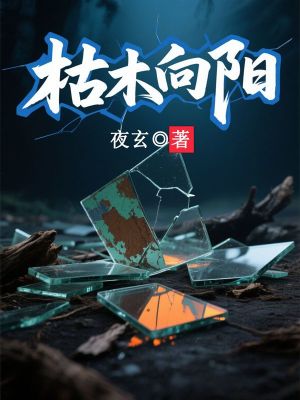枯木向阳