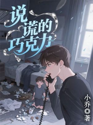 说谎的巧克力
