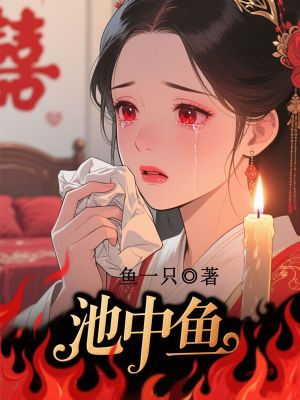池中鱼