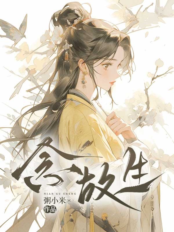 念故生