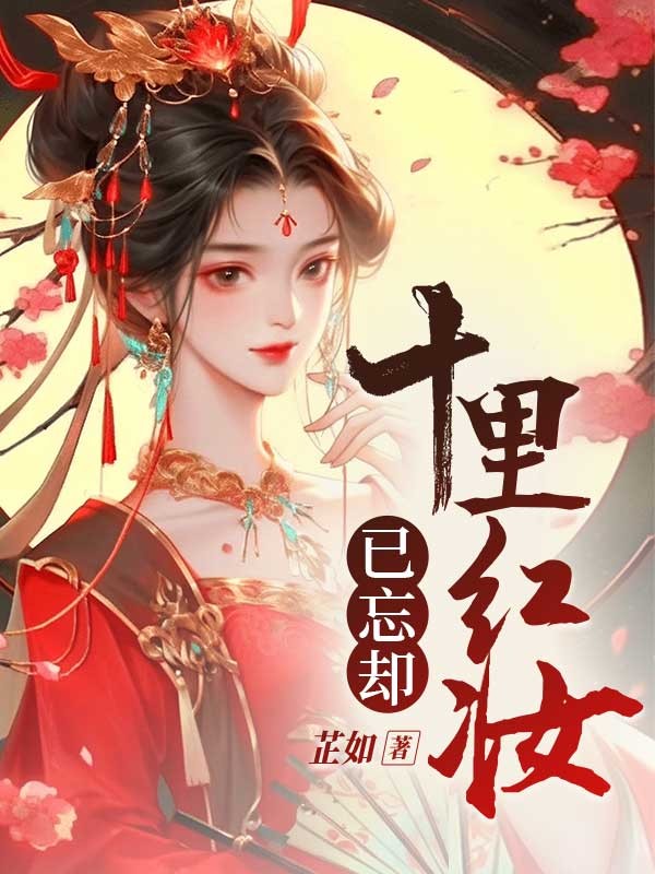 十里红妆却已忘