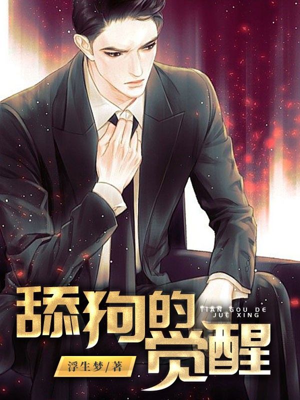 舔狗的觉醒