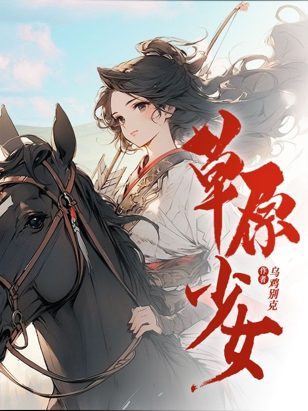 草原少女