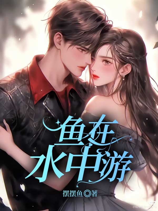 渔在水中游