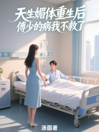 天生媚体重生后，傅少的病我不救了