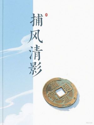 捕风清影