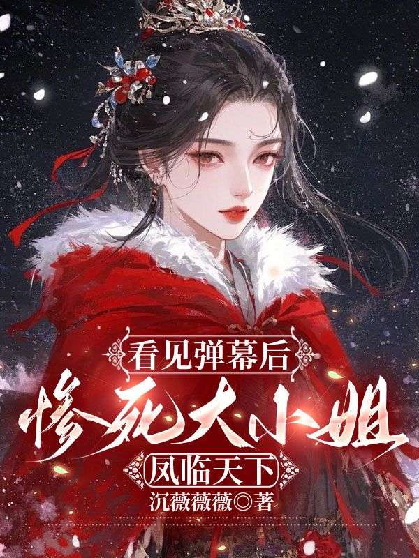 看見彈幕后，慘死大小姐鳳臨天下