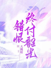 错恨终付韶光