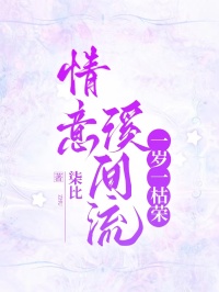 情意溪间流，一岁一枯荣