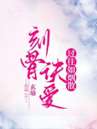 刻骨诀爱,过往如烟散