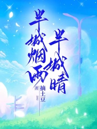 半城烟雨半城晴