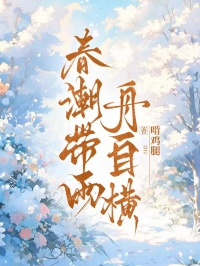 春潮帶雨舟自橫