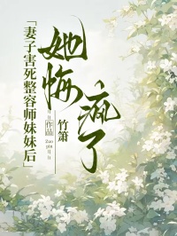 妻子害死整容師妹妹后，她悔瘋了