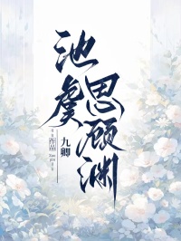 池虞思顾渊