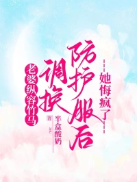 老婆縱容竹馬調(diào)換防護(hù)服后，她悔瘋了