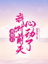 離婚后，我對(duì)前夫心動(dòng)了