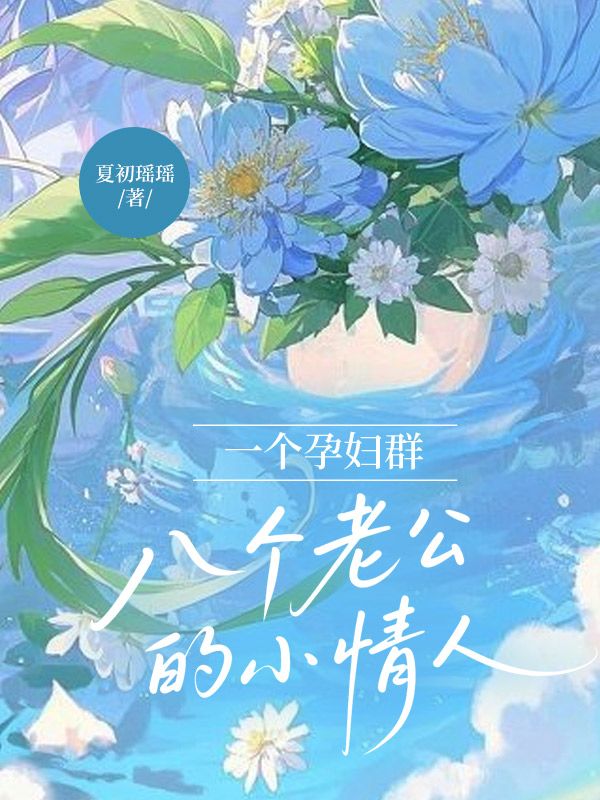 一个孕妇群,八个老公的小情人