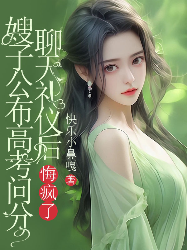 嫂子公布高考问分聊天礼仪后,悔疯了