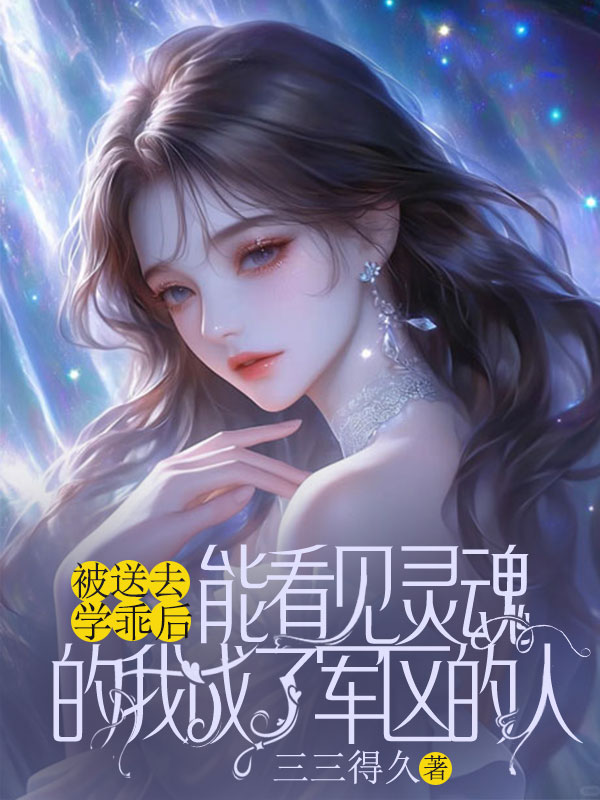 被送去学乖后,能看见灵魂的我成了军区的人