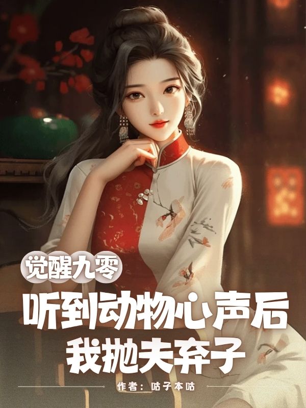 觉醒九零,听到动物心声后我抛夫弃子